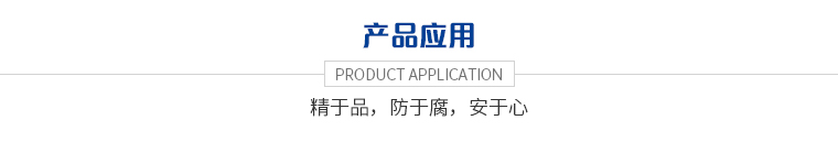 產(chǎn)品應(yīng)用.jpg